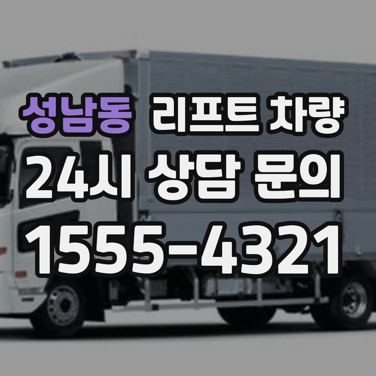 성남동 리프트 차량