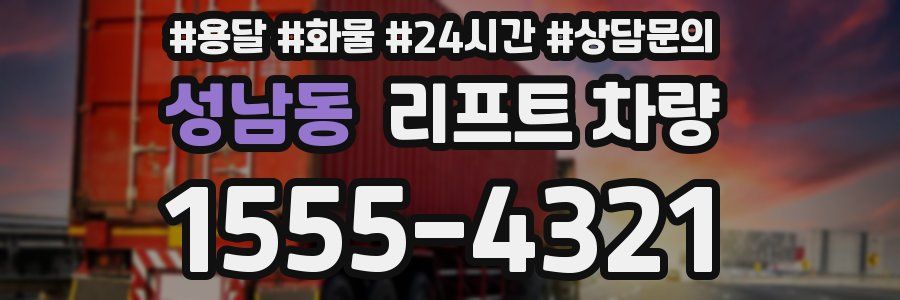 성남동 리프트 차량
