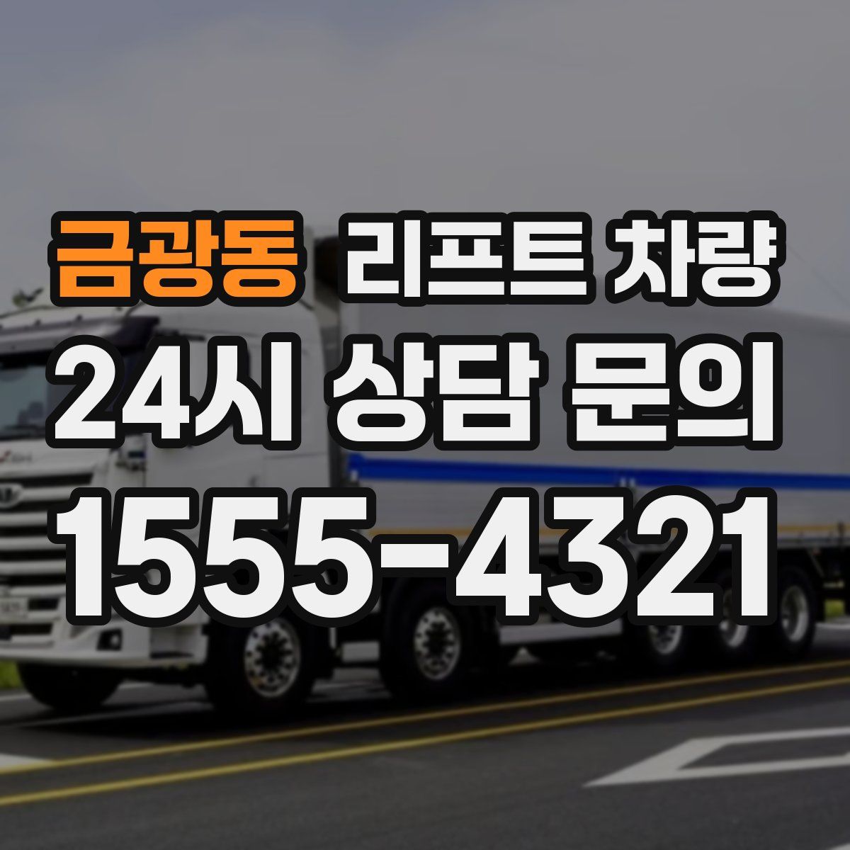 금광동 리프트 차량