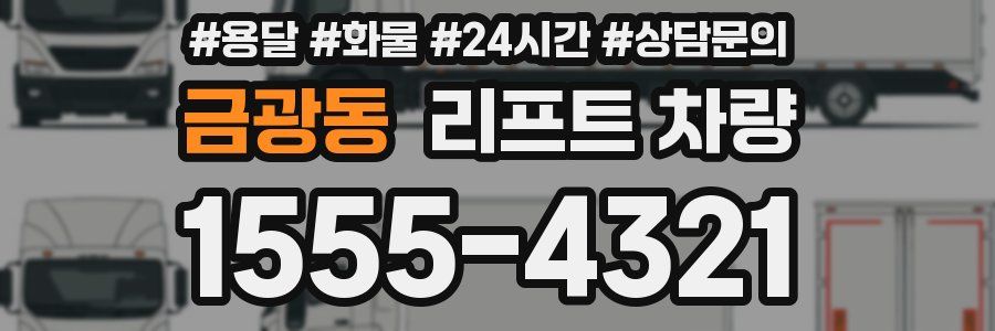 금광동 리프트 차량