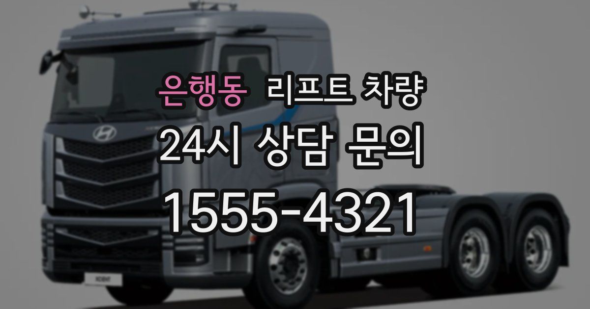 은행동 리프트 차량