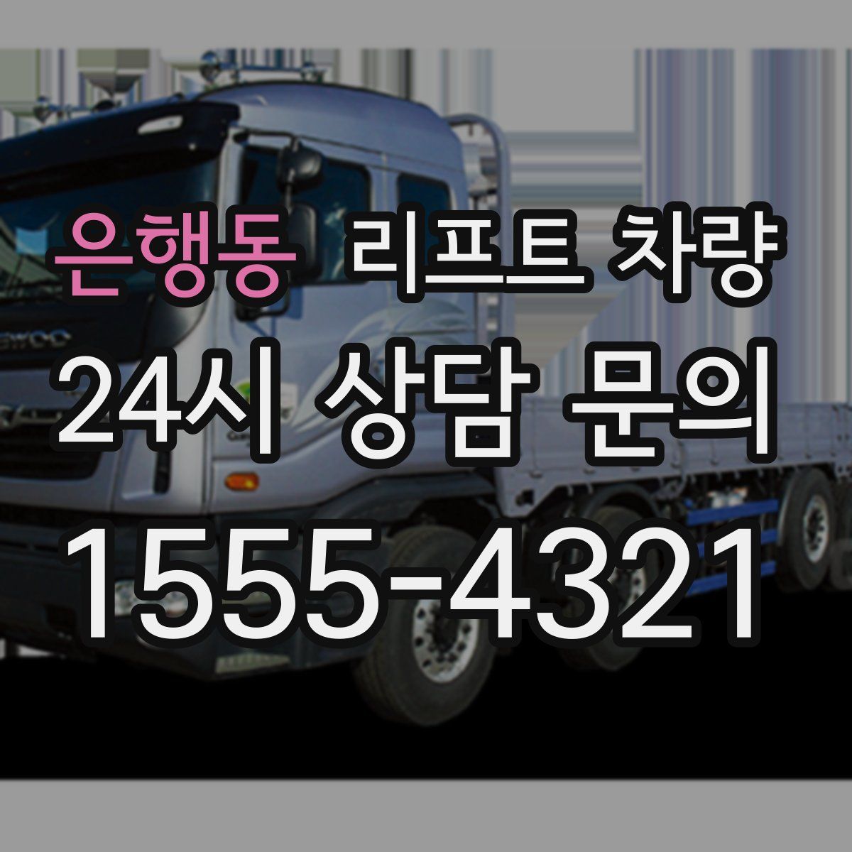 은행동 리프트 차량