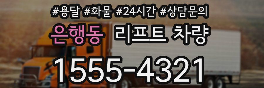 은행동 리프트 차량