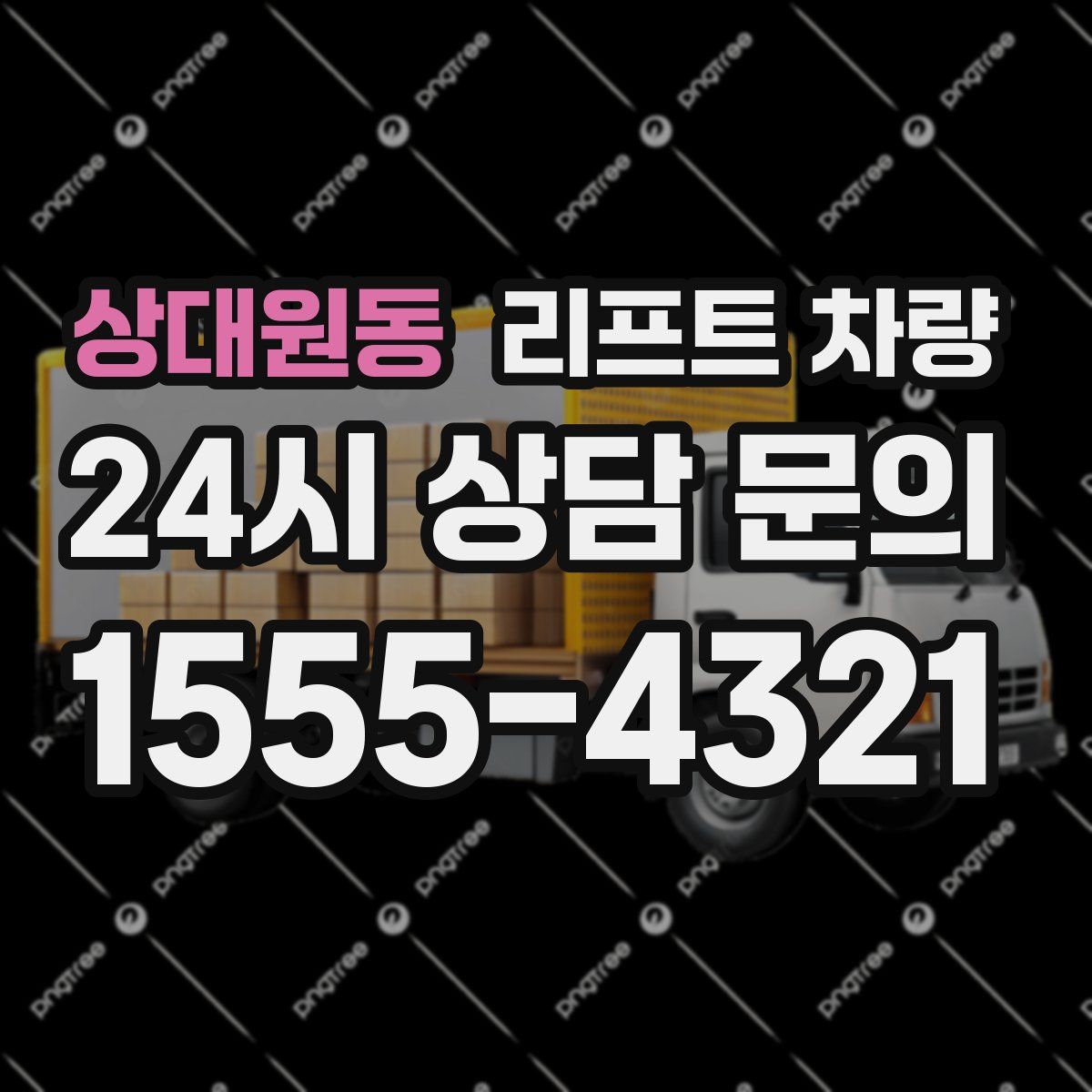 상대원동 리프트 차량