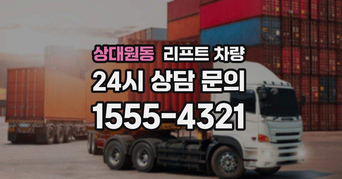 상대원동 리프트 차량