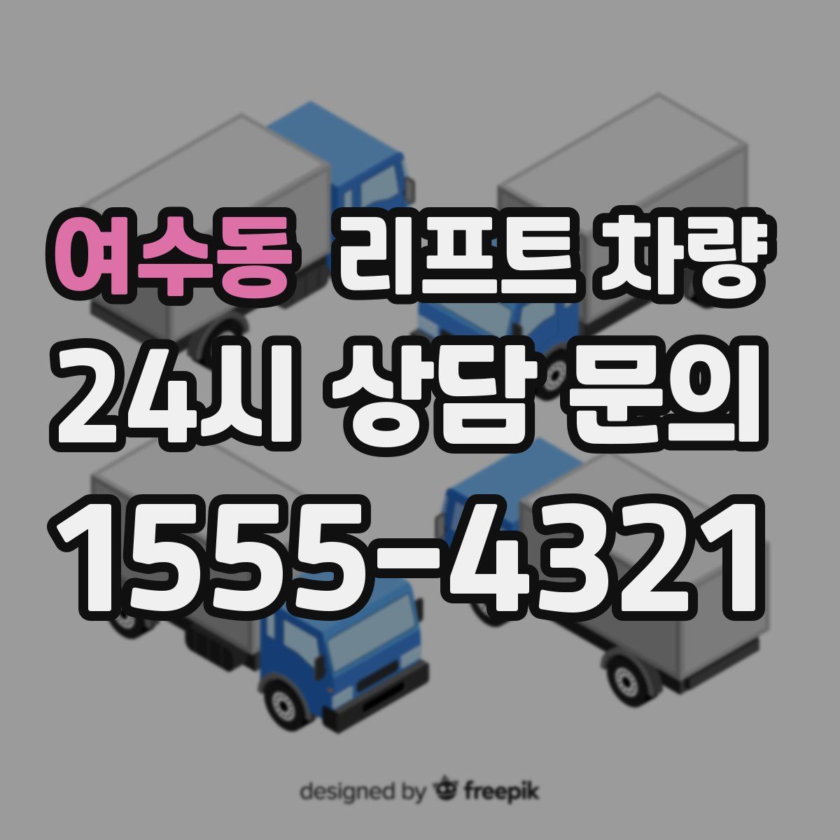 여수동 리프트 차량