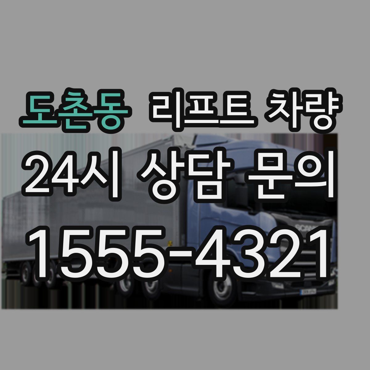 도촌동 리프트 차량