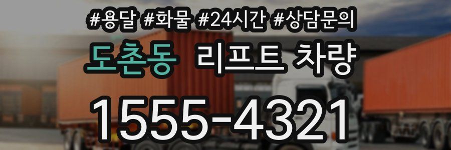 도촌동 리프트 차량