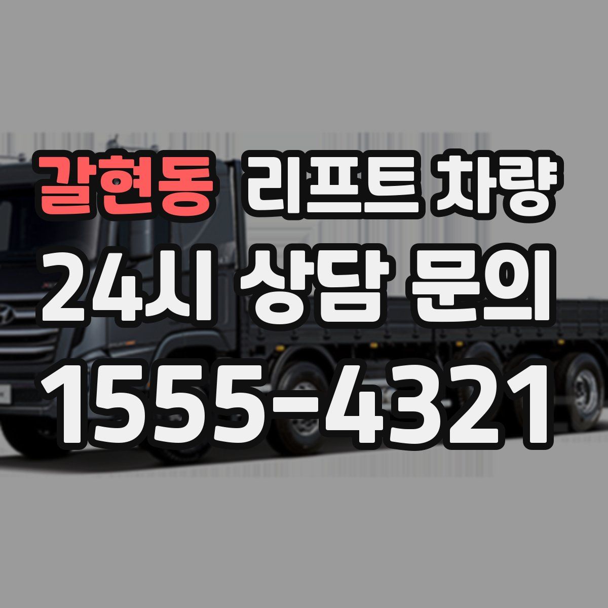 갈현동 리프트 차량