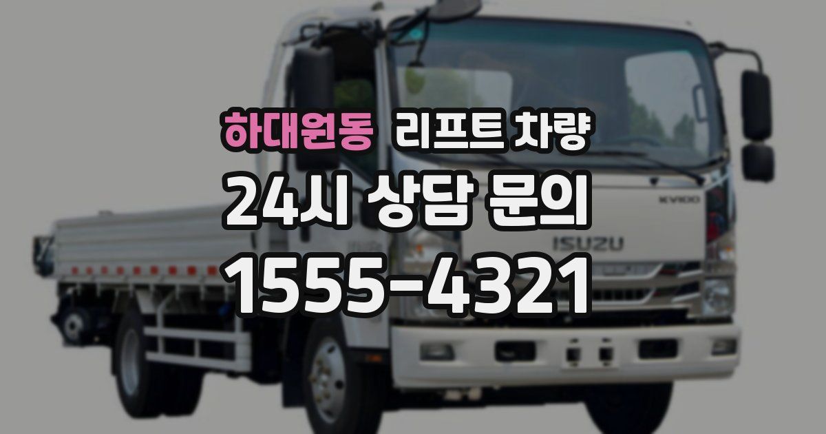 하대원동 리프트 차량
