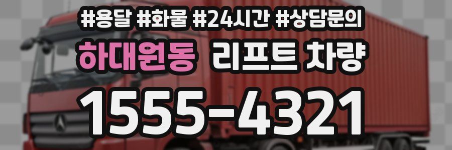 하대원동 리프트 차량
