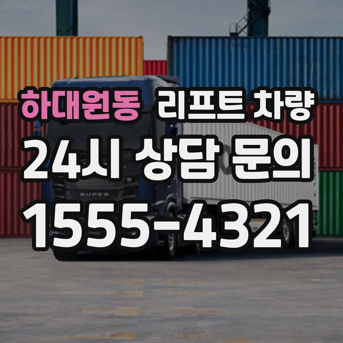 하대원동 리프트 차량