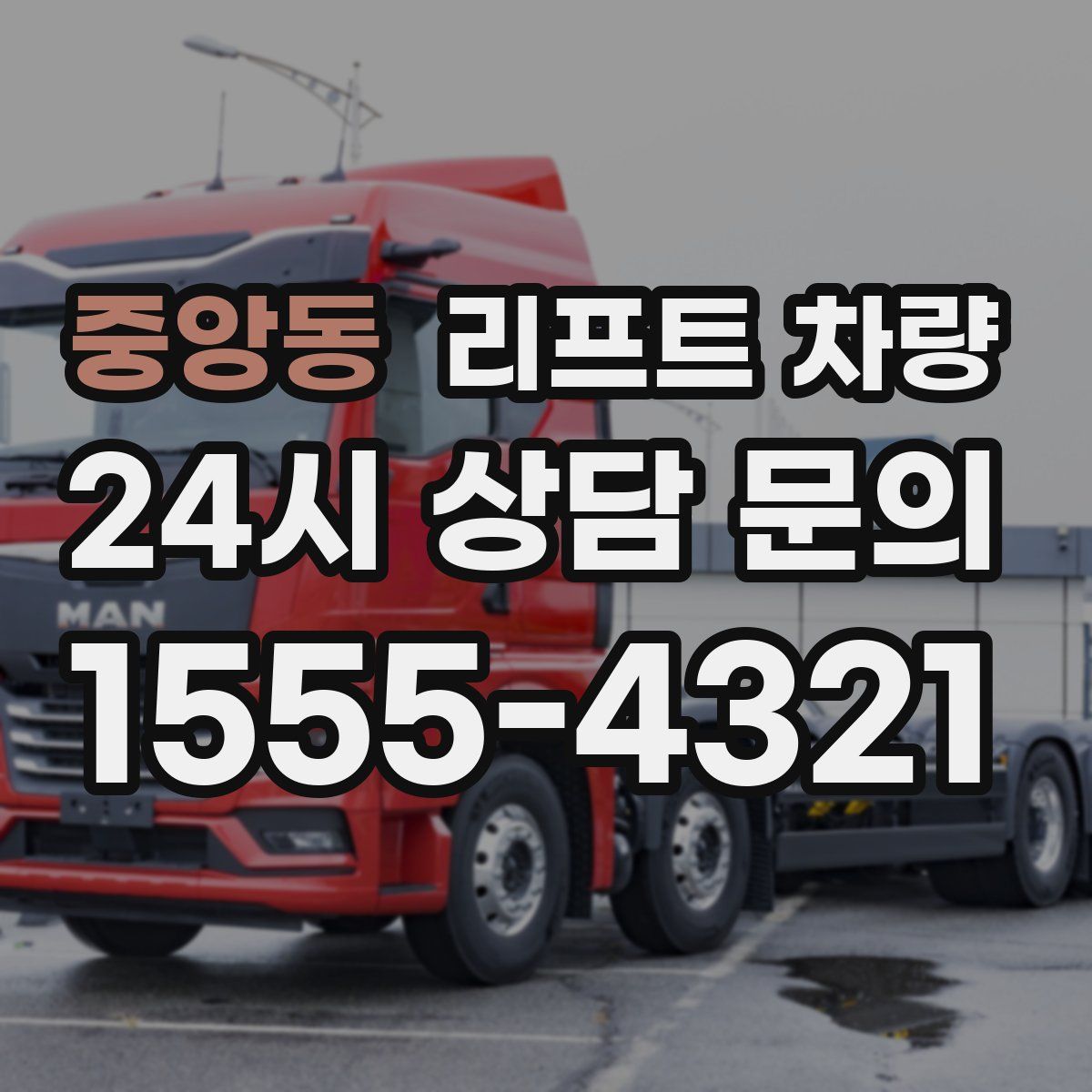 중앙동 리프트 차량