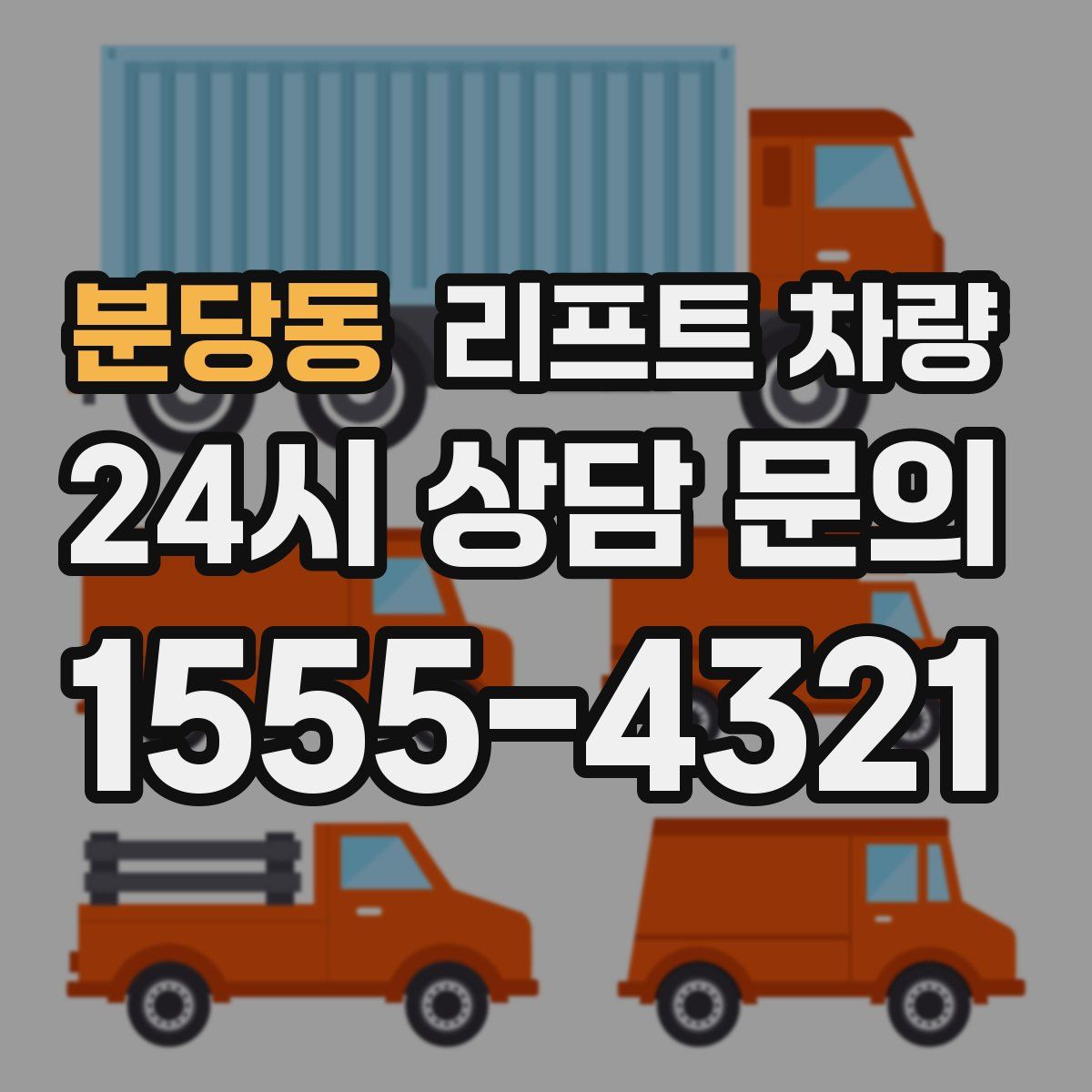 분당동 리프트 차량