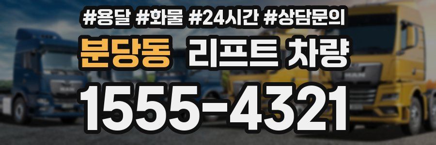 분당동 리프트 차량