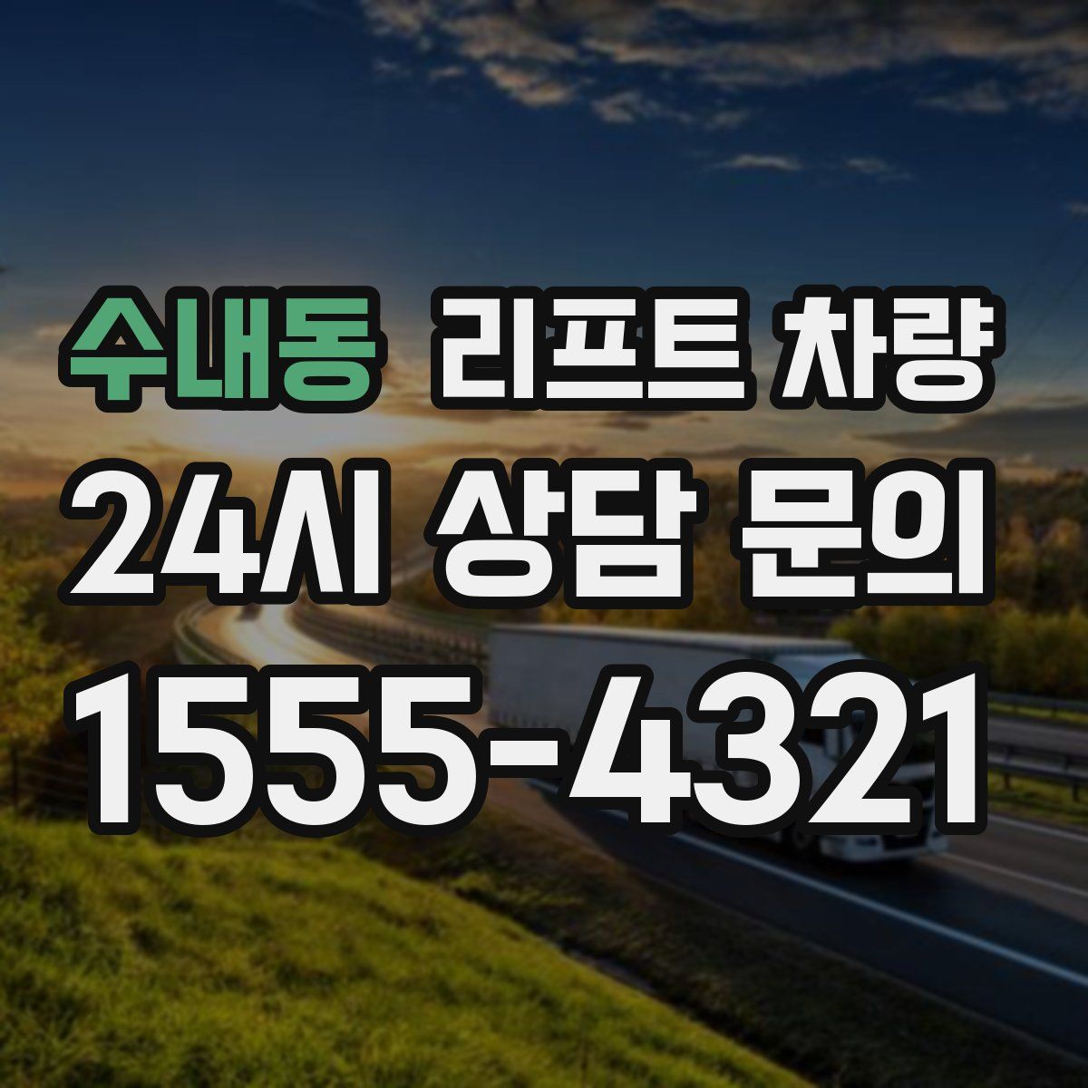 수내동 리프트 차량