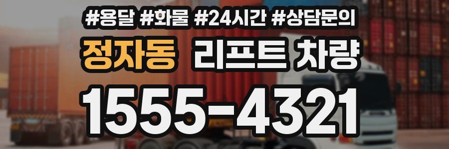 정자동 리프트 차량