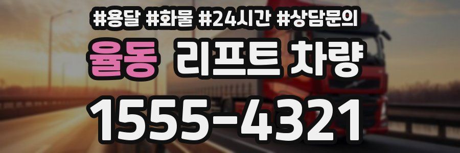 율동 리프트 차량