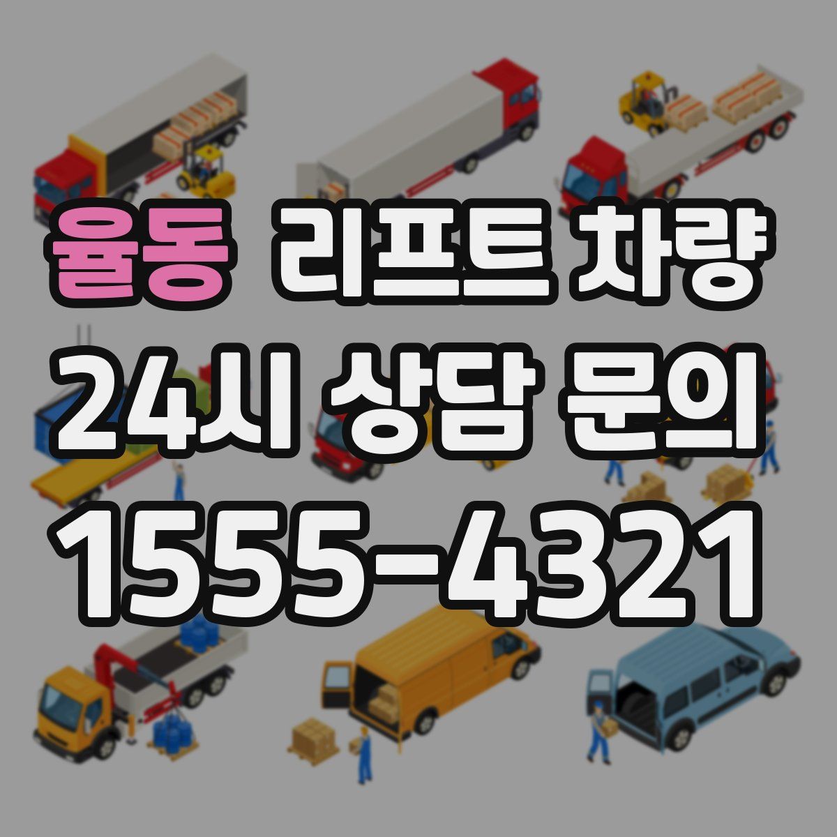 율동 리프트 차량
