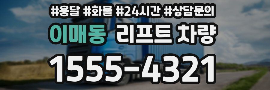 이매동 리프트 차량