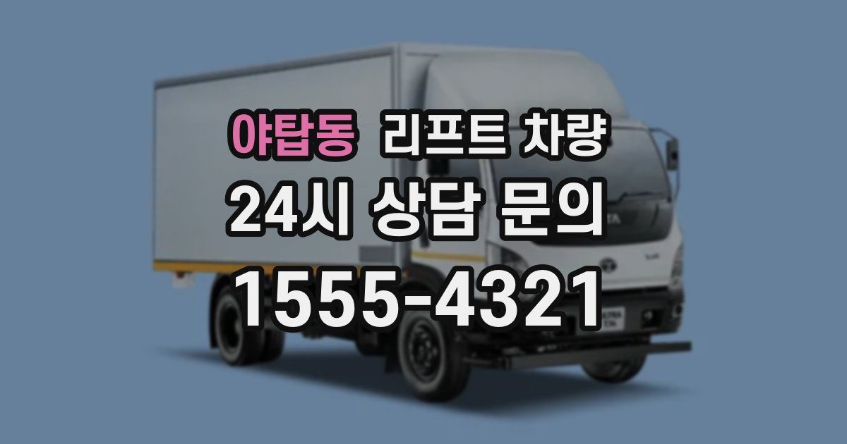 야탑동 리프트 차량