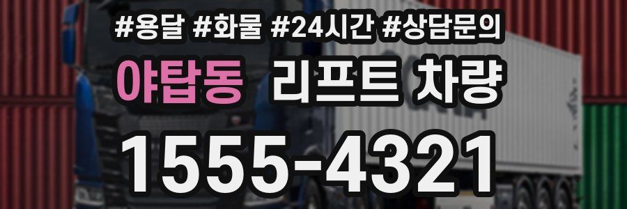 야탑동 리프트 차량