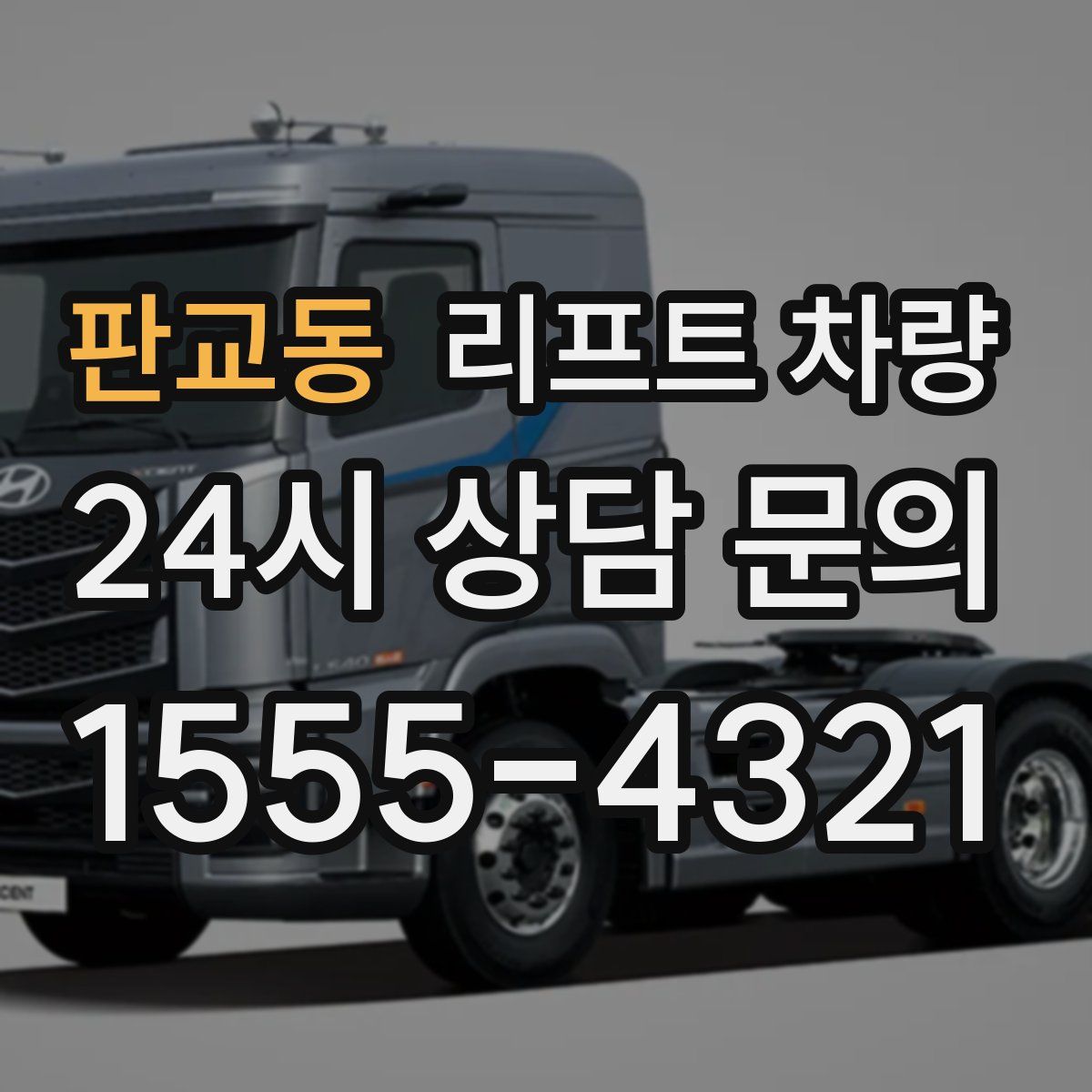판교동 리프트 차량
