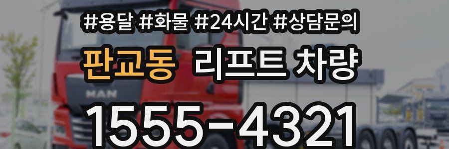 판교동 리프트 차량