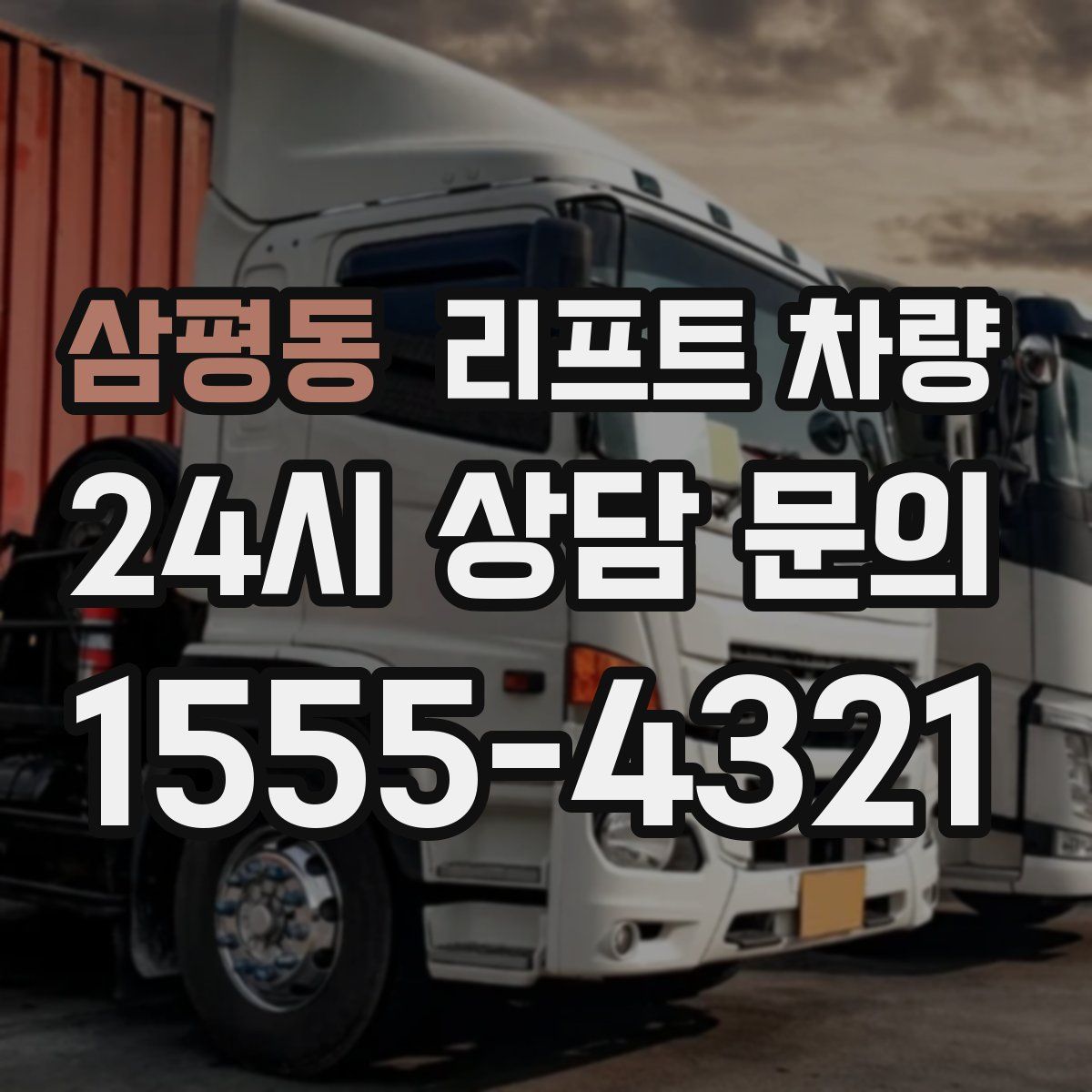 삼평동 리프트 차량