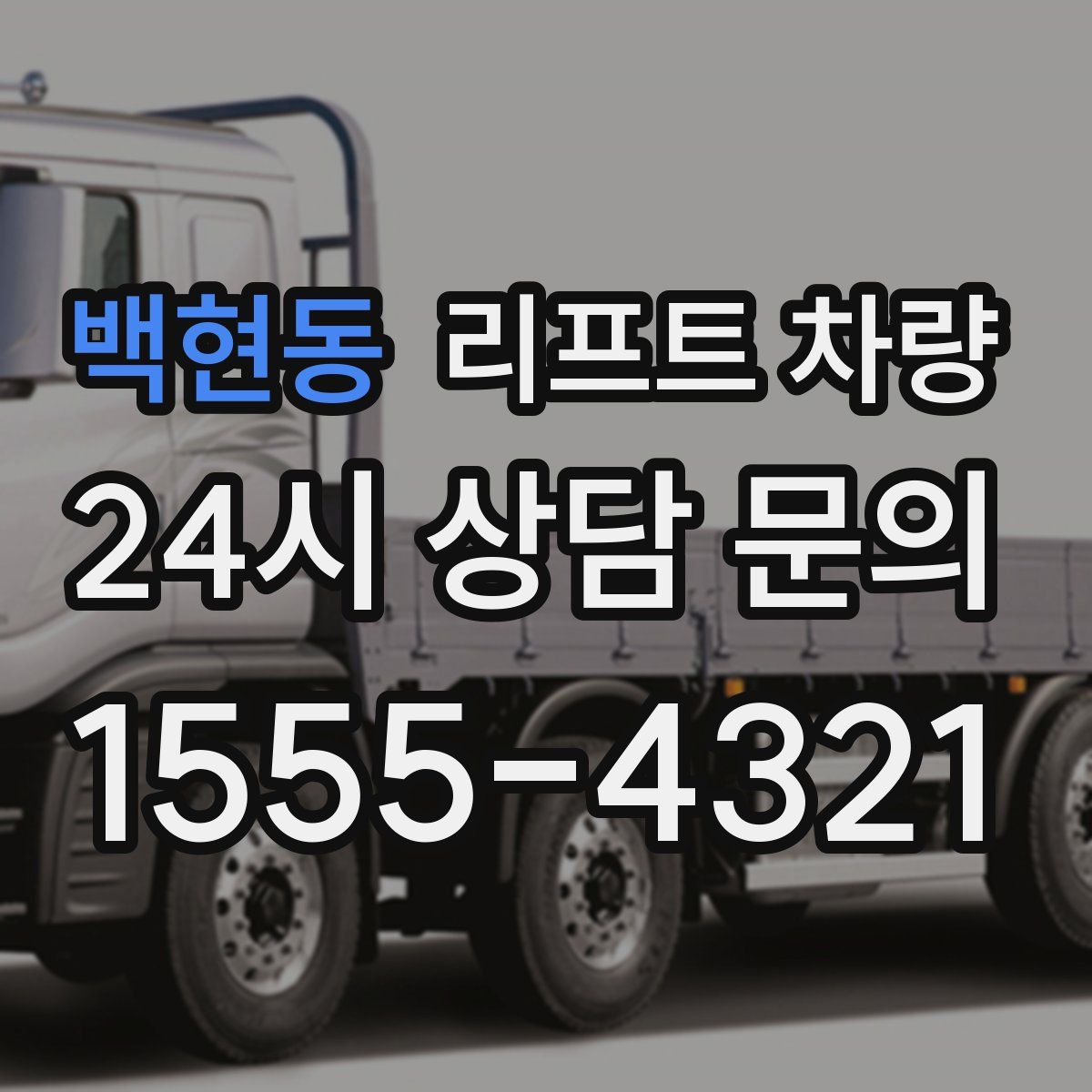 백현동 리프트 차량