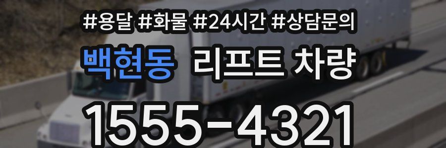 백현동 리프트 차량
