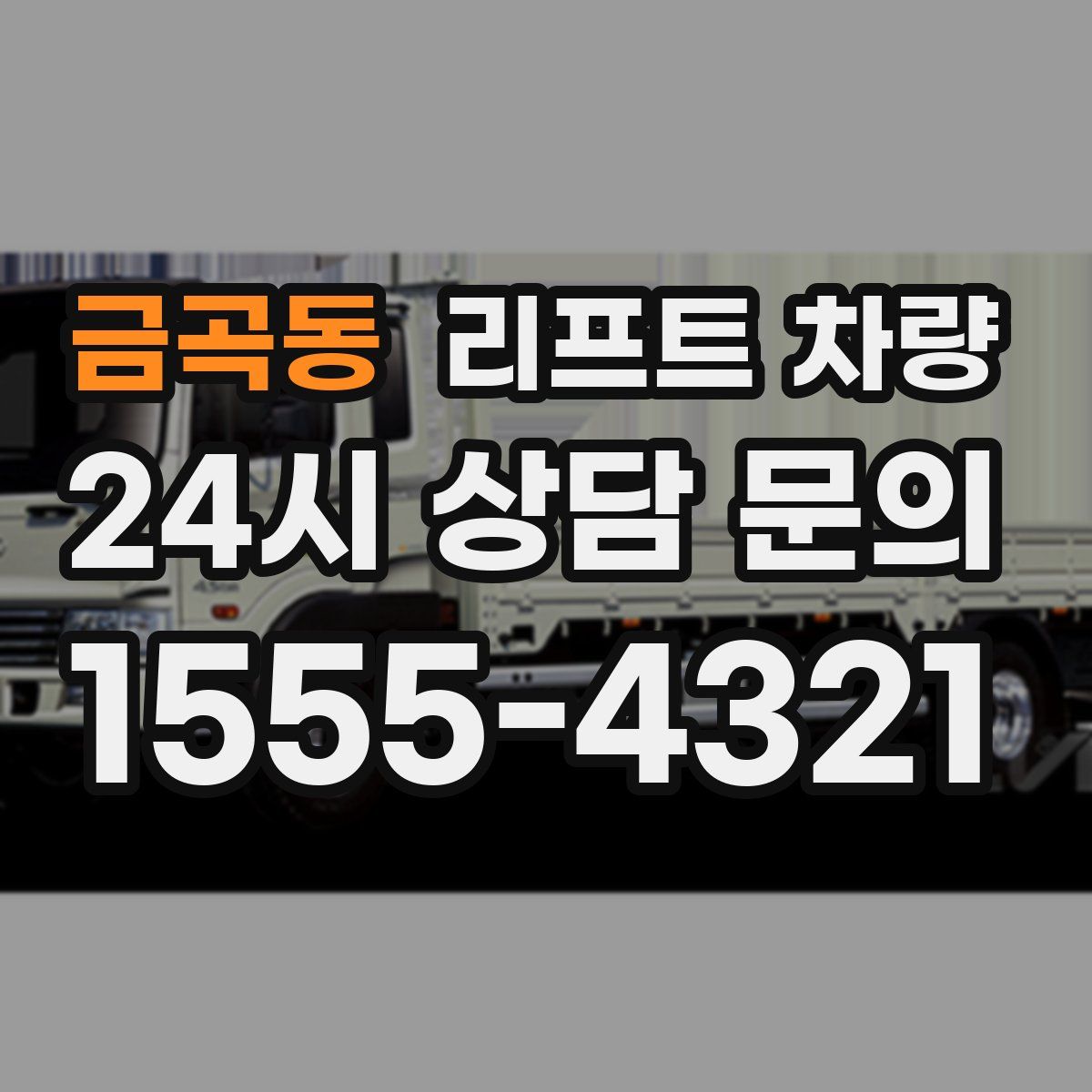 금곡동 리프트 차량