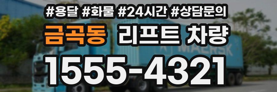 금곡동 리프트 차량