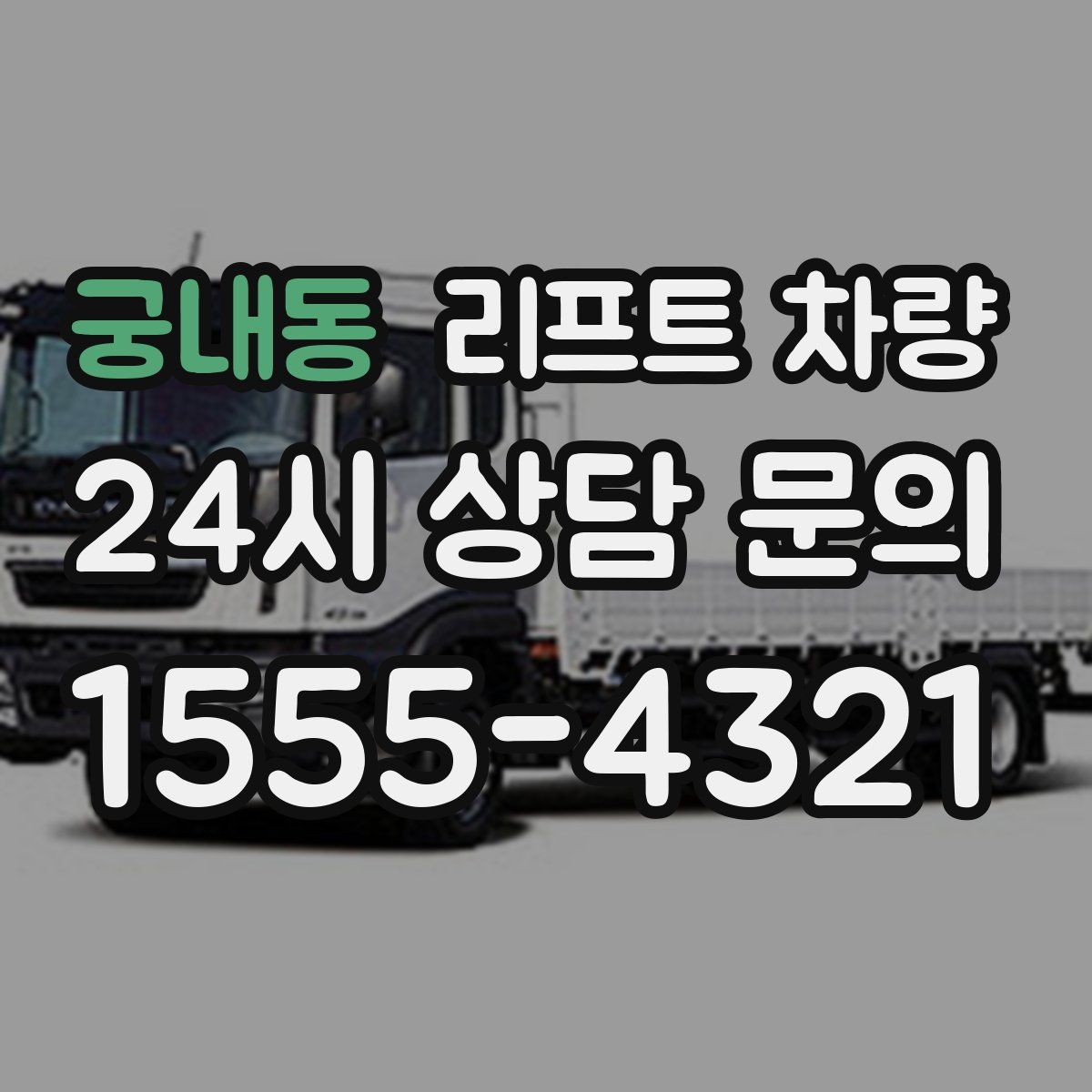 궁내동 리프트 차량