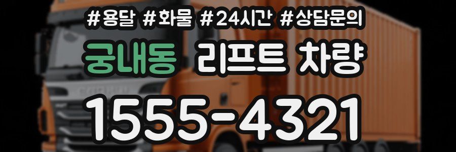 궁내동 리프트 차량