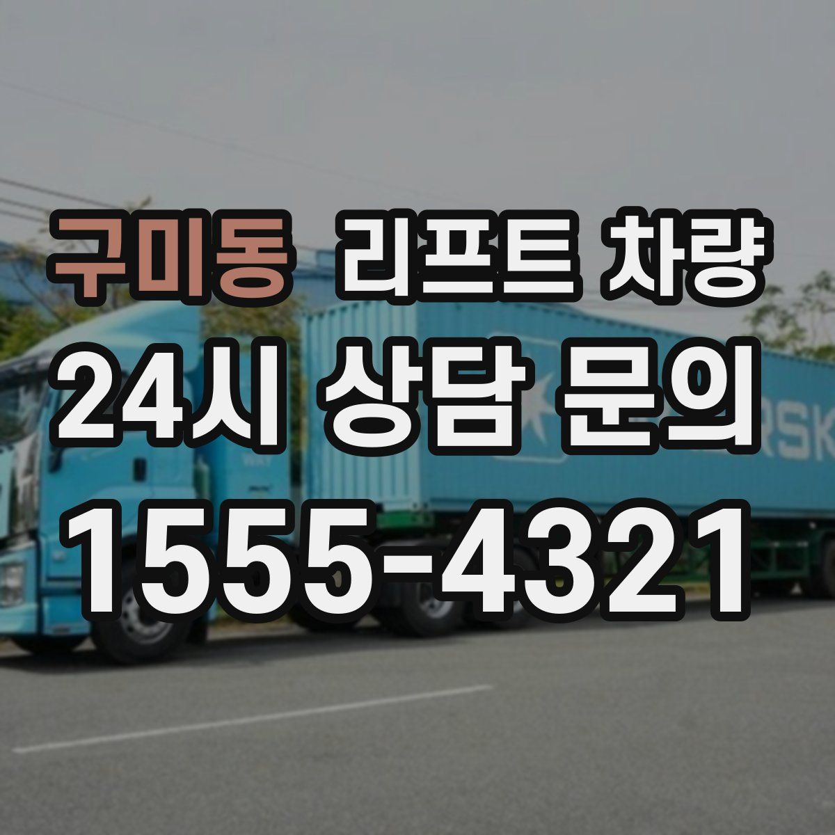 구미동 리프트 차량