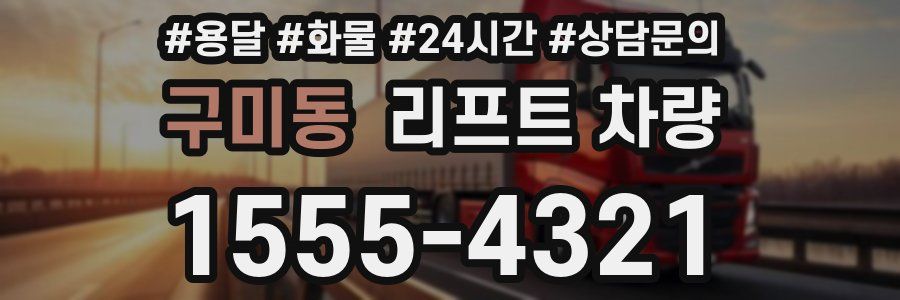 구미동 리프트 차량
