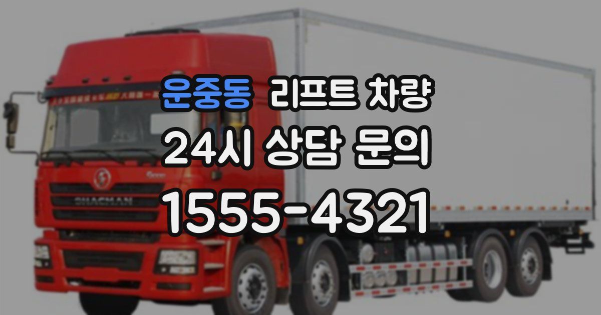 운중동 리프트 차량