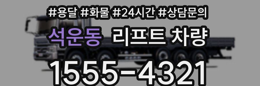 석운동 리프트 차량