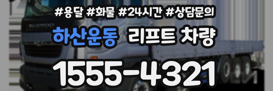 하산운동 리프트 차량