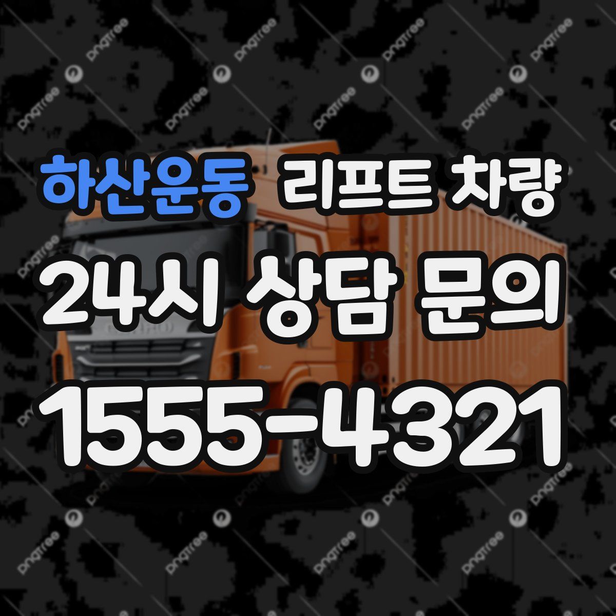 하산운동 리프트 차량