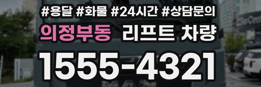 의정부동 리프트 차량