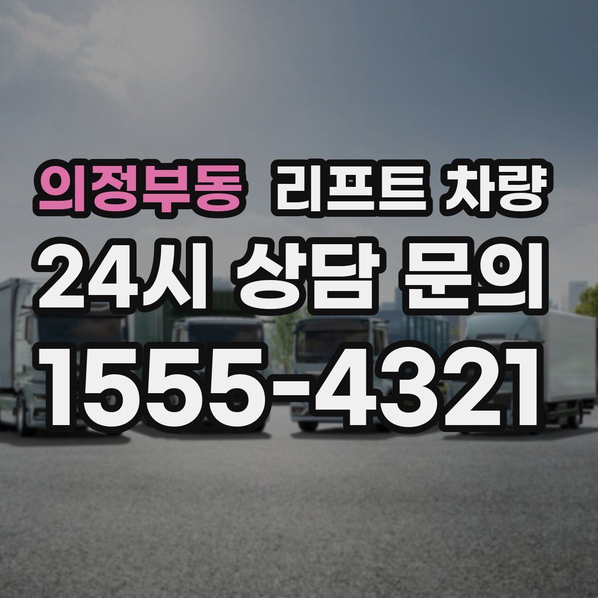의정부동 리프트 차량