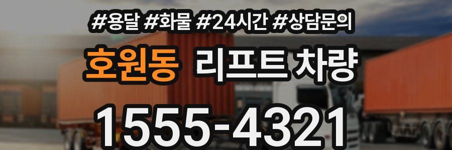 호원동 리프트 차량