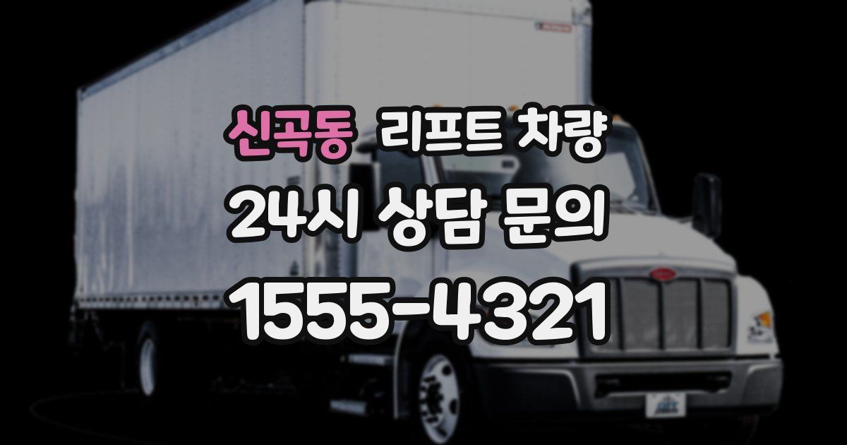 신곡동 리프트 차량