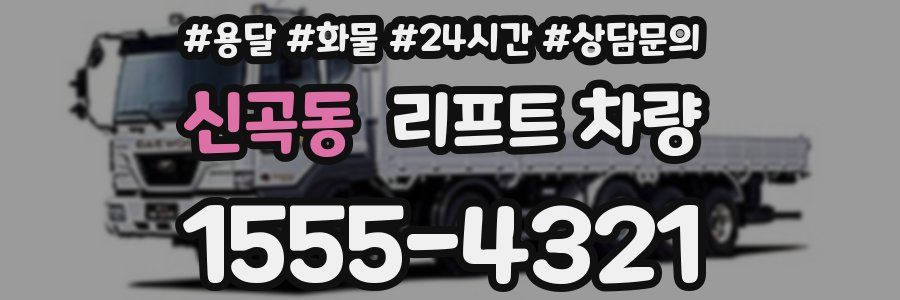 신곡동 리프트 차량