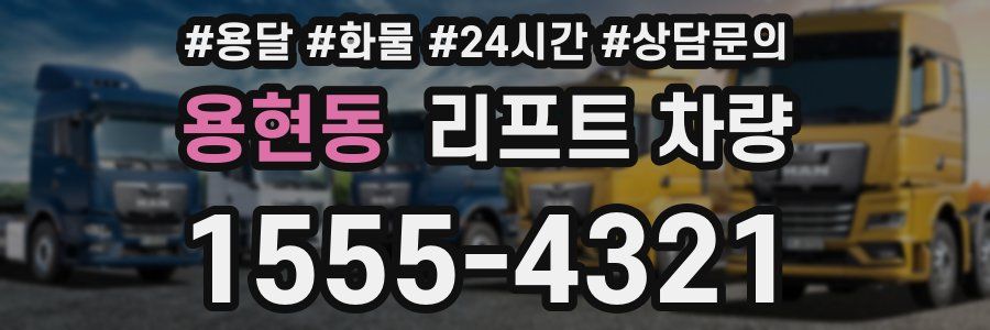 용현동 리프트 차량