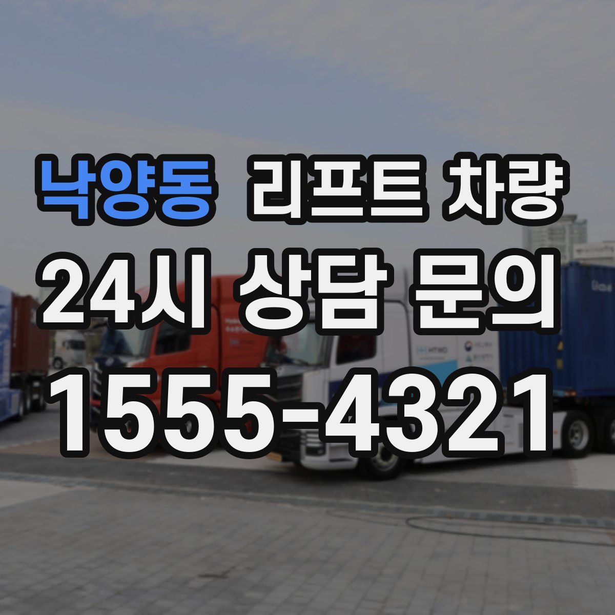 낙양동 리프트 차량