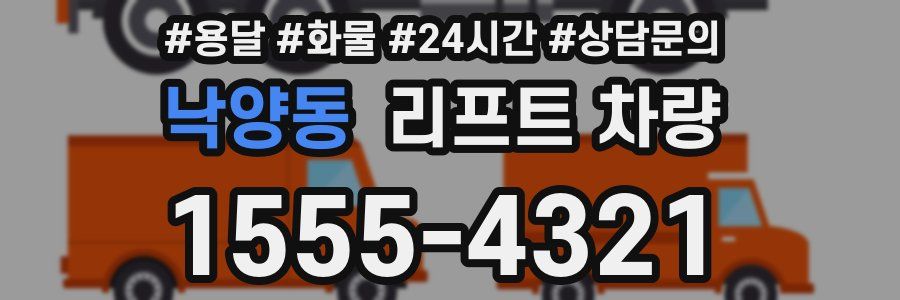 낙양동 리프트 차량