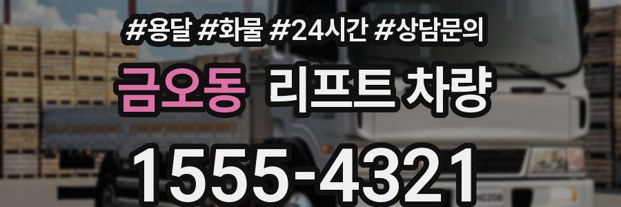 금오동 리프트 차량